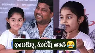 Child Artist Uha Reddy Funny Reply to Reporter @ Ugram Movie Press Meet | Gulte.com