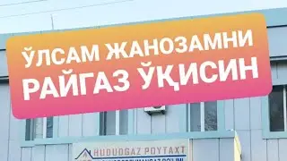 ЎЛСАМ ЖАНОЗАМНИ РАЙГАЗ ЎҚИСИН