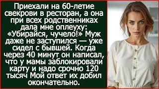 Приехали на 60-летие свекрови, а она при всех родственниках дала мне оплеуху: «Убирайся, чучело!»