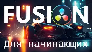 Fusion для начинающих. Davinci Resolve 18