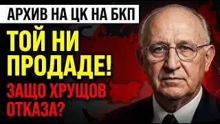 НАЦИОНАЛНО ПРЕДАТЕЛСТВО: Секретният план на Живков за ликвидиране на България (1963)