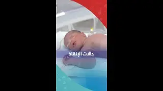 وحدة الخدج