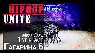 Гагарина 6 | 1st place | Mega crew | Hip Hop Unite Russia 2014