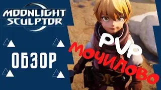 Moonlight Sculptor PVP ПВП archer ОБЗОР ДУЭЛЕЙ/мморпг 2021 вышедшая, мморпг аниме на телефон