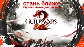 Станем ближе к Guild Wars 2