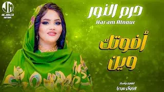 حرم النور - أفوتك وين || New 2024 || جديد الأغاني السودانية Sudanese Song