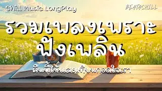 รวมเพลงเพราะๆ ฟังเพลิน「Chill Music LongPlay」| คืนนี้ให้แสงเทียนกอดใจเรา
