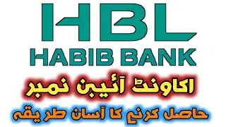 How to get HBL Iban Number? | HBL Iban Number Kaise Hasil Kare? | HBL