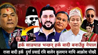 Harka भन्छन् हर्क बाद हुनु पर्यो Rabi Balen को बिरोध मा उत्रिए राजावादी Sudan Vs Parchanda || #news 