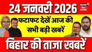 Top News : फटाफट देखें आज की बड़ी खबरें | CM Nitish Yatra Vaishali | Tejashwi Yadav | Bihar News