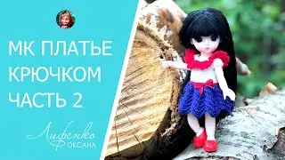 Часть 2. Мастер-класс: Платье крючком для маленькой куклы Baboliy 16 см. Красивый узор для юбочки