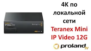 Как передать 4К поток по локальной сети? Blackmagic Teranex Mini IP Video 12G