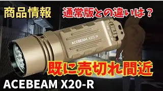 【商品情報】爆光ライト ACEBEAM X20-R 通常版との違いは? 高いのに人気があるのか売切れ注意