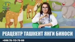 Реацентр Ташкент янги биноси
