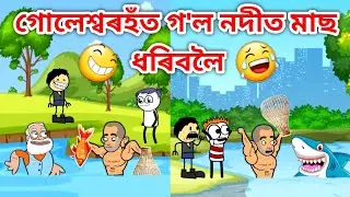 গোলেশ্বৰ গৈছে মাছ ধৰিব/Assamese Cartoon/Assamese Story/Assamese Comedy/Putola/Funny fish video/hadhu