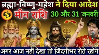 मीन राशि ब्रह्मा विष्णु महेश ने दिया यह आदेश, 26 से 31 जनवरी, दुनिया को अलविदा कहना पड़ेगा |#Meen