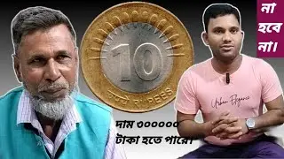 পুরোনো কয়েন বিক্রি করতে এই চাঁচা মুর্শিদাবাদ জেলা থেকে আমার কাছে এসেছেন।