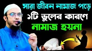 সারা জীবন নামাজ পড়েন ১টি ভুলের কারণে নামাজ হবে না। শায়খ আহমাদুল্লাহ