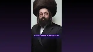 Что такое каббала? #каббала #тора #эзотерика #мистика #иудаизм