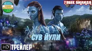 АВАТАР 2 ТРЕЙЛЕРИ #2 (УЗБЕК ТИЛИДА) | AVATAR 2 TREYLERI #2 (UZBEK TILIDA)