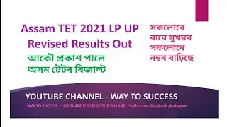 Assam TET 2021 Revised Results Out ||New Update ||Way To Success