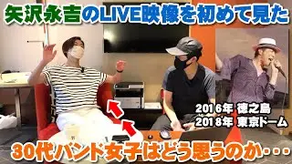 矢沢永吉のLIVE映像を初めて見た30代バンド女子はどう思ったのか？【Room3の見れるラジオ】　　　　　　　　（止まらないHa～Ha　チャイナタウン　雨のハイウェイ　ライブ　徳之島　2016）