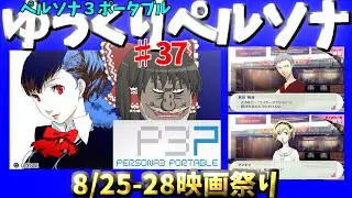 【ゆっくりペルソナ】【ペルソナ３P】＃37、8/25-28映画祭り