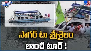 iSmart News : సాగర్ టు శ్రీశైలం లాంచీ  టూర్ !  | Boat Trip - TV9