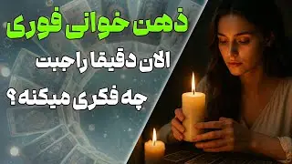 چشم سوم کوچینگ با نسیم - ذهن‌ خوانی فوری! الان دقیقا راجبت چه فکری میکنه؟