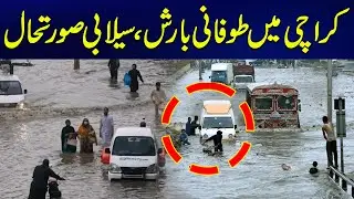 Heavy Rain in Karachi - Flood Situation In Pakistan - High Alert! - 24 News HD