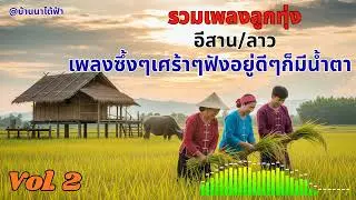 Ep 2 เพลงลูกทุ่งอีสาน/ลาว เศร้า เหงา คิดฮอดคนไกล ฟังยาวๆ ก่อนนอน  ตอนทำงาน  | ลูกทุ่งบ้านนา