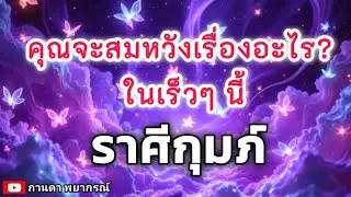 ดูดวงราศีกุมภ์ | คุณจะสมหวังเรื่องอะไร?ในเร็วๆนี้ |🔮#ดูดวง#ราศีกุมภ์@Kanda Payakorn