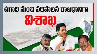 Visakhapatnam as the administrative capital of AP from Ugadi | Nidhi Tv