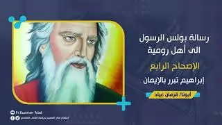شرح رسالة رومية الاصحاح الرابع ... ابونا قزمان عياد