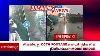 WATCH CCTV Footage of the Bridge Collapse in Gujarat MorbiBridge| shows people shaking bridge shorts