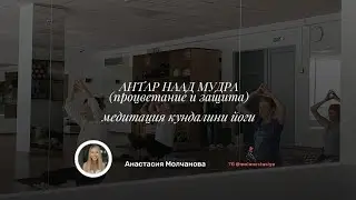 Антар Наад Мудра (Кабадше Медитация) - для процветания и защиты