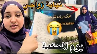 يوم المحكمة😭شنو وقع …💔قصتي منبغيهاش لحتى وحدة😭إن أبغض الحلال عند الله الطلاق