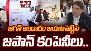 🔴LIVE: జగన్‌ బండారం బయటపెట్టిన జపాన్‌ కంపెనీలు.. ||  CM Chandrababu || TDP || CBN  || ABN