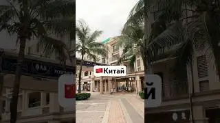 Европа уже давно захватила Китай 🇨🇳#китай #trip #бизнес #future #путешествия #china #travel