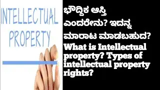 Intellectual property meaning, rights and types also advantages explained in kannada