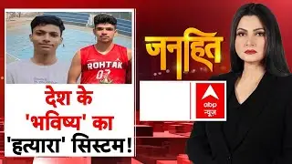 Hardik Rathi Case: देश के 'भविष्य' का 'हत्यारा' सिस्टम! | Haryana | Rohtak | ABP News