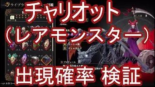 【ロマサガ2R】チャリオット 出現率検証【レアモンスター】