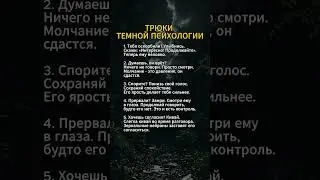 🔥😈  Эти 5 трюков сломают любого манипулятора за секунды