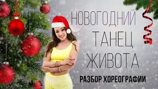 Новогодний восточный танец.Новогодний танец.Джингл белз.Танец живота,разбор движений