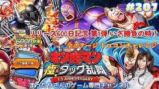 キン肉マン　極・タッグ乱舞　リリース６００日記念 第１弾 いざ勝負の時！　全ステージ トロコンチャレンジ（アプリ版）　#２０７