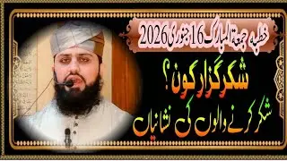 خطبہ جمعہ 16جنوری2026.