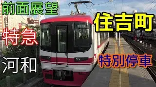 【珍列車・4K前面展望】名鉄名古屋本線・常滑線・河和線　特急　河和　名鉄岐阜～河和