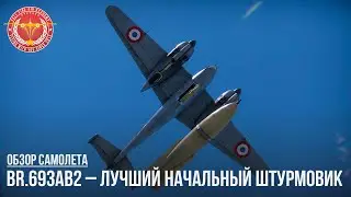 Br.693AB2 &ndash; ЛУЧШИЙ ШТУРМОВИК ФРАНЦИИ в WAR THUNDER