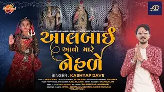 Aalbai Avo Mare Nehde || આલબાઈ આવો મારે નેહડે || KASHYAP DAVE || NEW GUJRATI SONG || NAVRATRI 2023