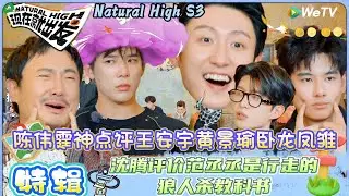 【现在就出发 第3季】 特辑：黄景瑜化身游戏判官，陈伟霆好人身份惨遭出局！| Natural HighS3#现在就出发#综艺#沈腾#王安宇#黄景瑜#范丞丞#金晨#贾冰#胡先煦#陈伟霆